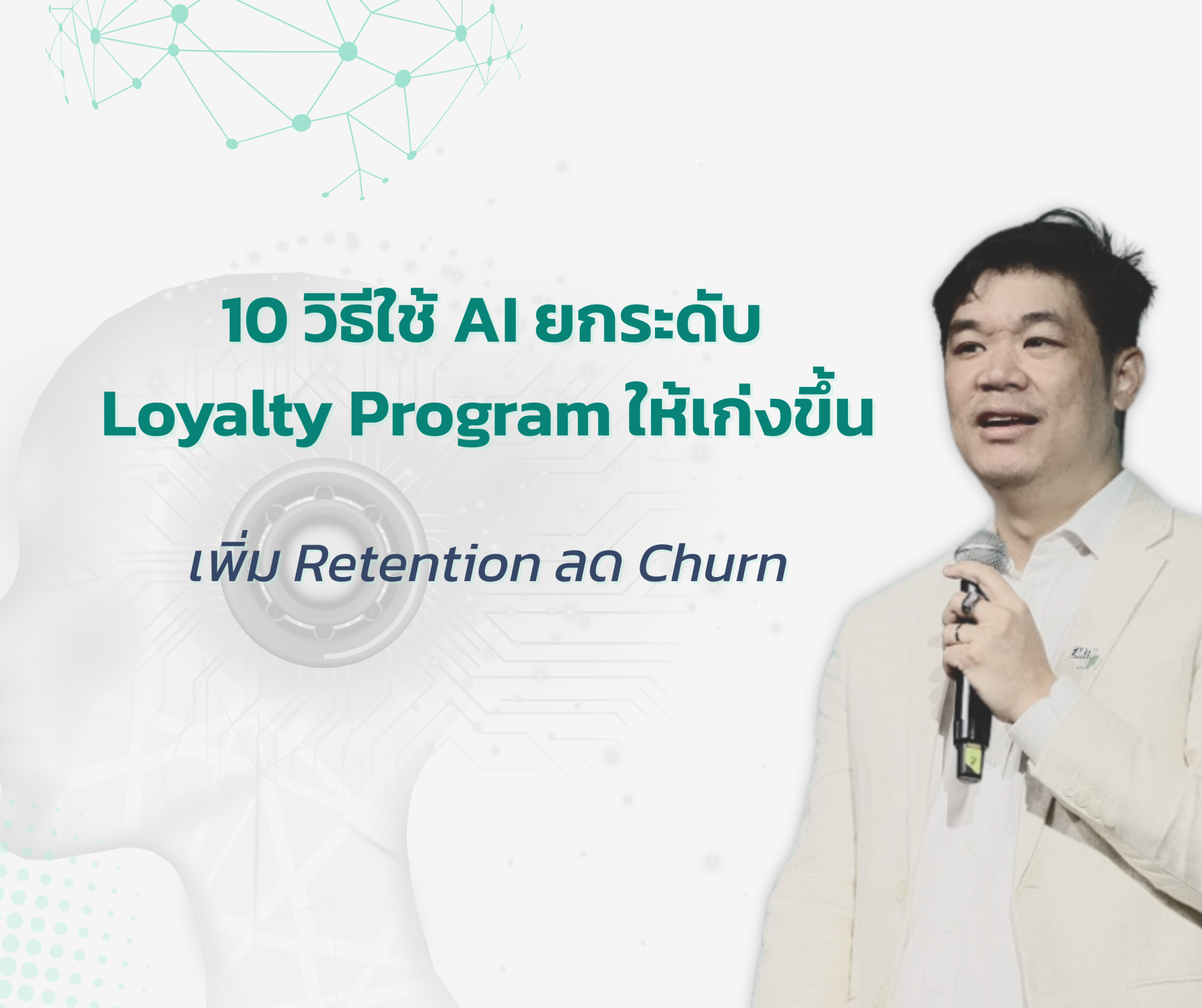 10 Ways to Use AI to Level Up Your Loyalty Program — Boost Retention, Reduce Churn