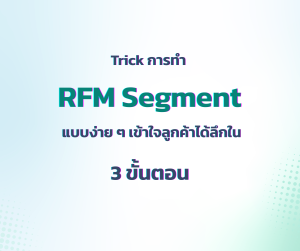 Trick การทำ RFM Segment แบบง่าย ๆ เข้าใจลูกค้าได้ลึกใน 3 ขั้นตอน