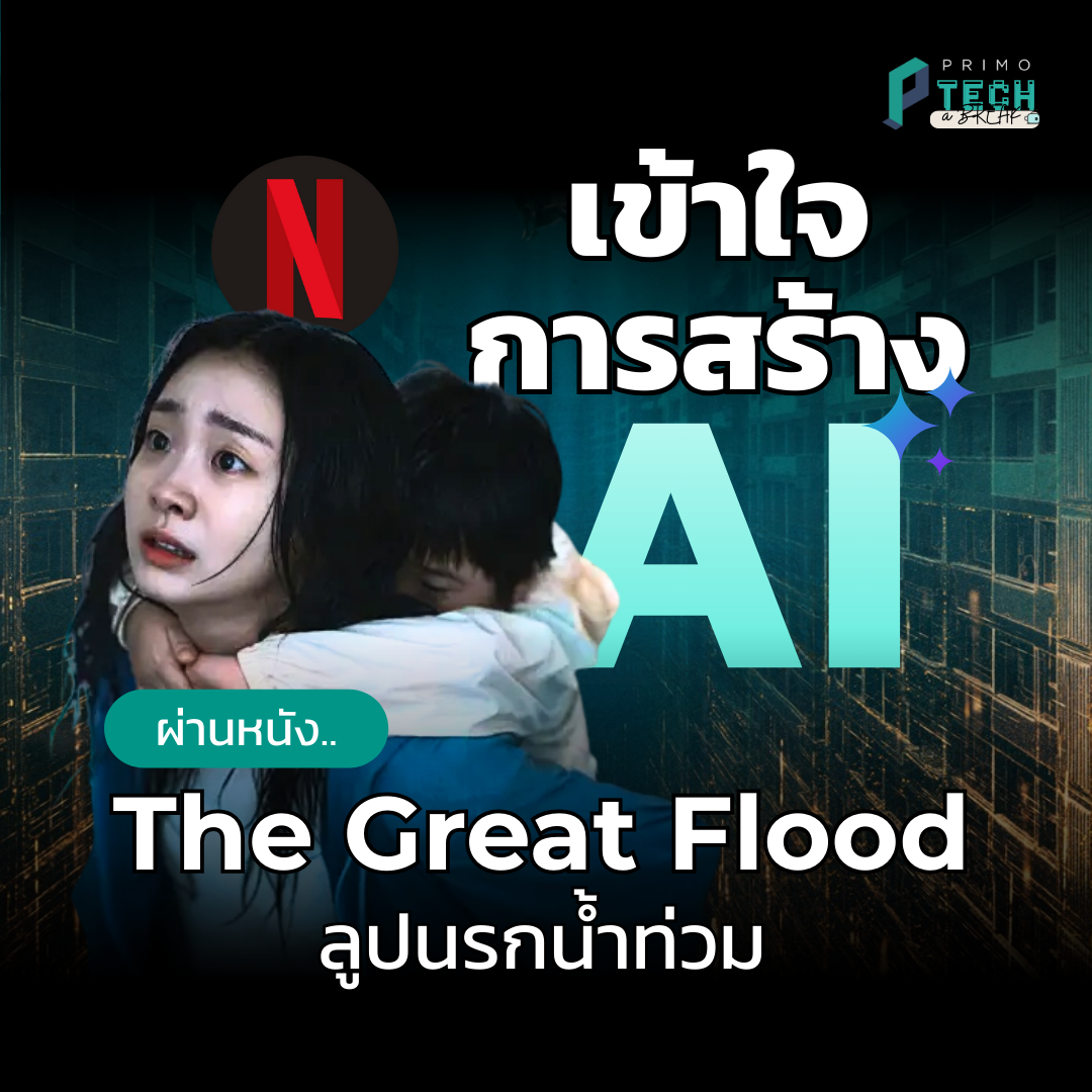 [Tech-a-Break] Decoding AI Training through the Netflix Sci-Fi ‘The Great Flood’