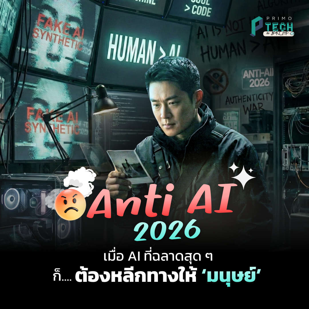 [PRIMO Tech-a-Break] Anti-AI 2026: When Even the Smartest AI Yields to the ‘Human’