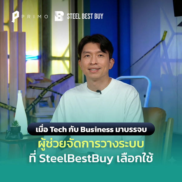 การสร้างวัฒนธรรมด้านเทคโนโลยีไม่ใช่ความสำเร็จชั่วข้ามคืน: เบื้องหลังเส้นทางของ SteelBestBuy ที่ก้าวข้ามขีดจำกัดของ 