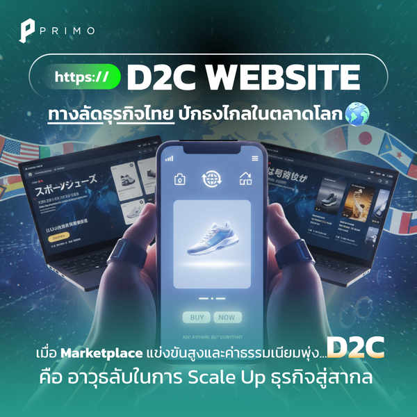 D2C E-commerce Website: ทางลัดก้าวกระโดดพาธุรกิจไทยไปปักธงในตลาดโลก