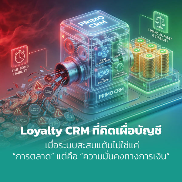 Loyalty CRM ที่คิดเผื่อบัญชี: เมื่อระบบสะสมแต้มไม่ใช่แค่การตลาด แต่คือความมั่นคงทางการเงิน