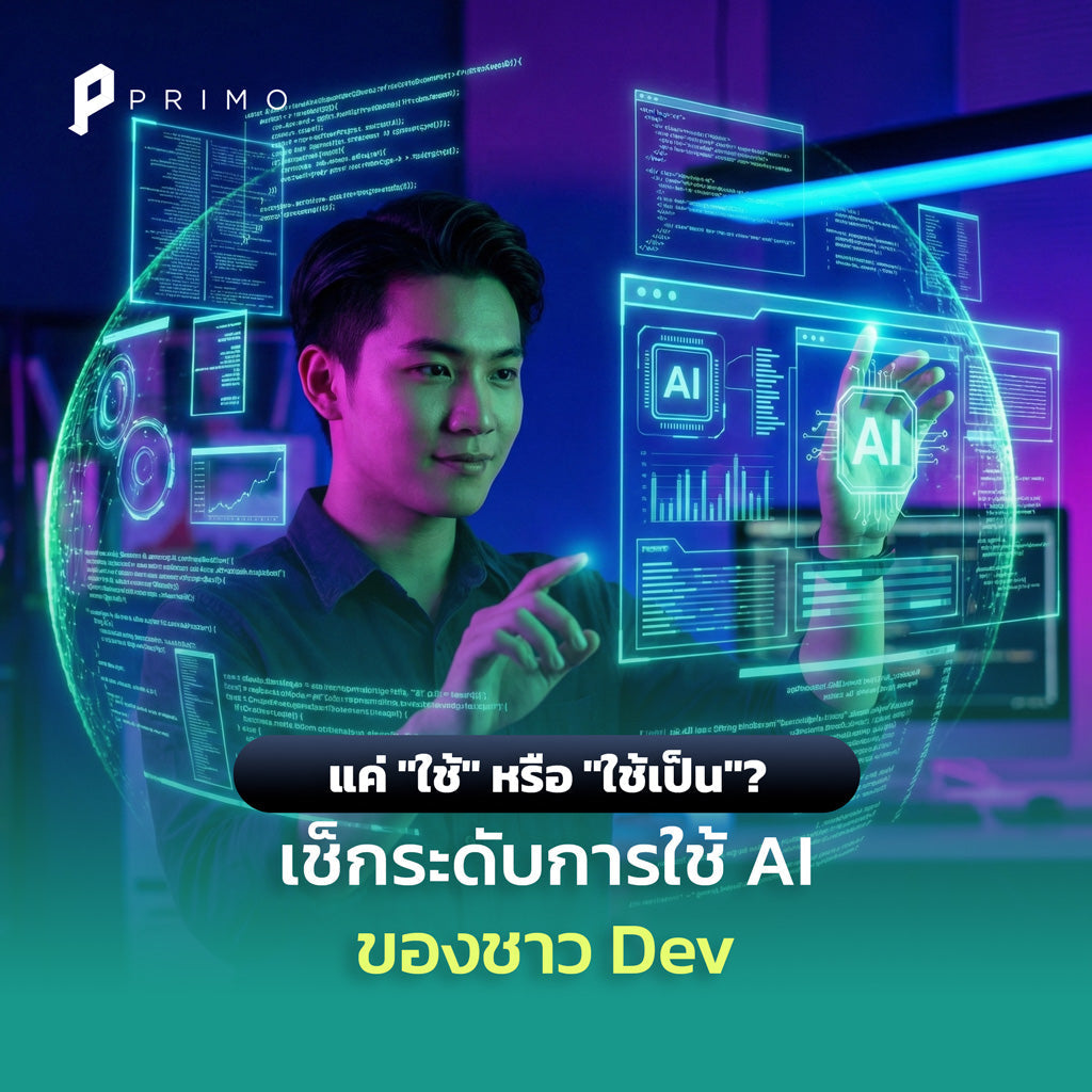 ชาว Dev ใช้ AI เลเวลไหน? เช็กระดับการเขียนโค้ดของคุณ | PRIMO