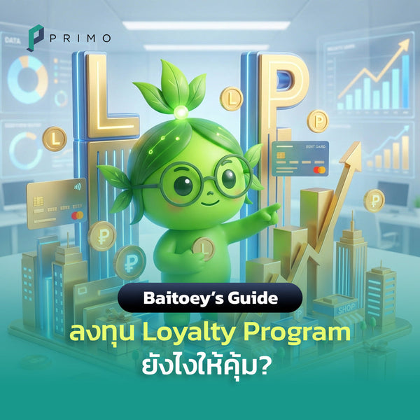 Loyalty Program ลงทุนยังไงให้คุ้ม?