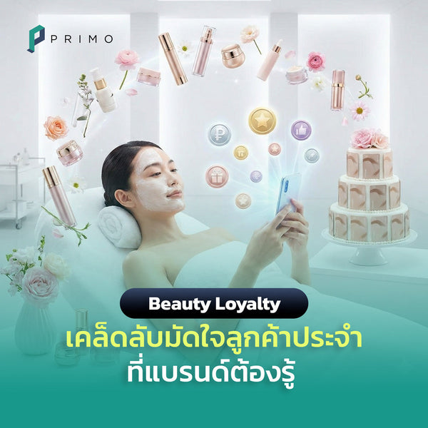 Loyalty Program สำหรับธุรกิจเสริมความงาม ต้องรู้อะไรบ้าง?