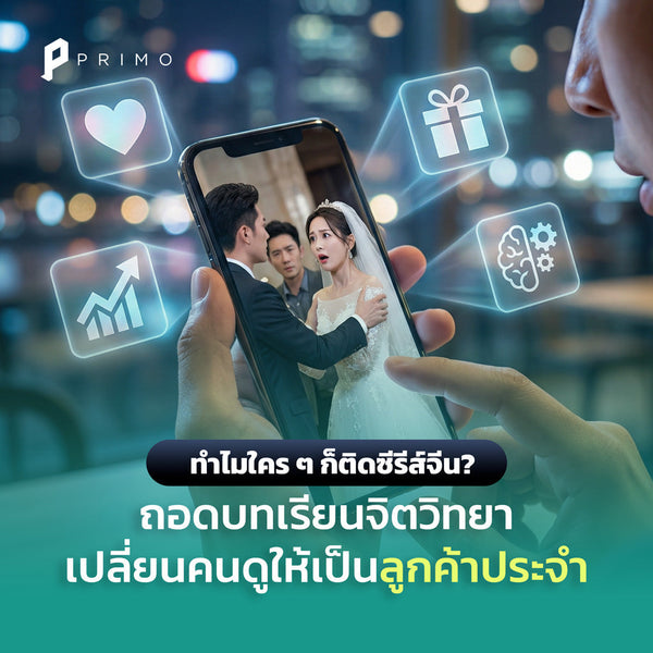 เรียนรู้การออกแบบแคมเปญ “ให้ลูกค้าไม่หนีไปไหน” จากจิตวิทยาการมีส่วนร่วมใน “ซีรีส์จีนแนวตั้ง” 