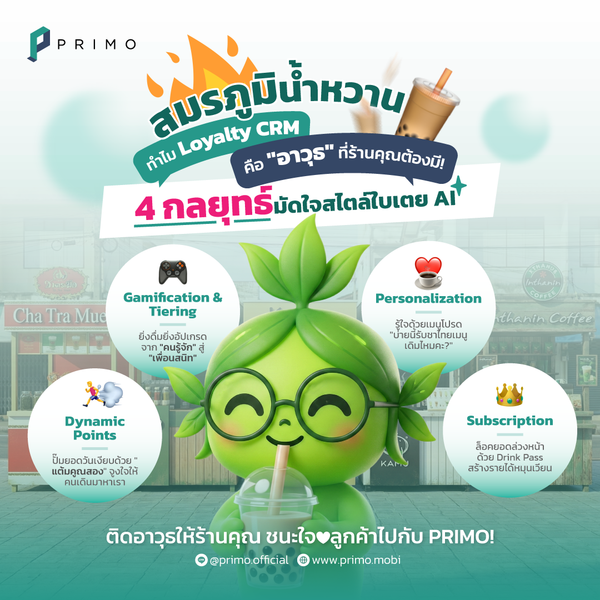 “สมรภูมิน้ำหวาน”: ทำไม Loyalty CRM คือ 