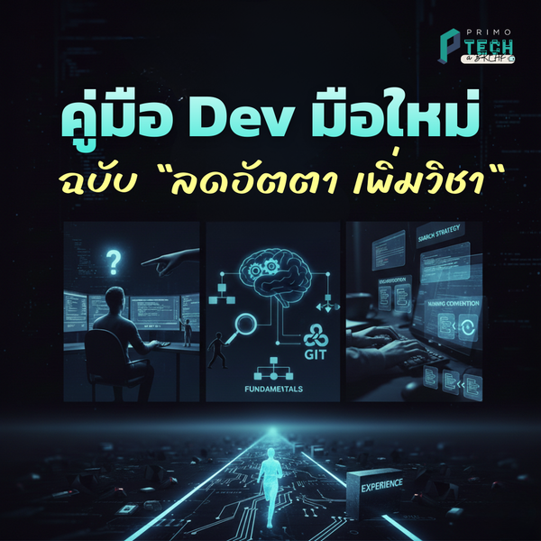 [PRIMO Tech-a-Break]: คู่มือ Software Engineer มือใหม่ ฉบับ 