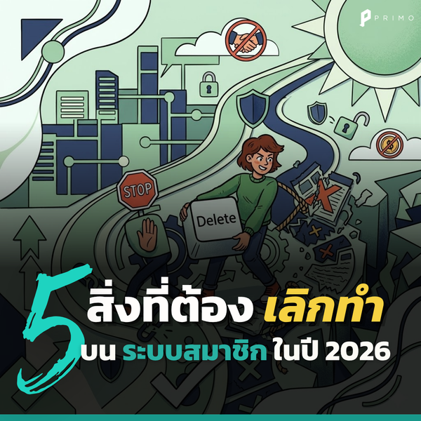 5 สิ่งที่ควรเลิกทำบน “ระบบสมาชิก” ในปี 2026 