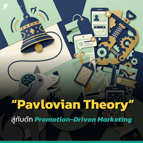 Pavlovian Conditioning กับกับดักของ Promotion-Driven Marketing 