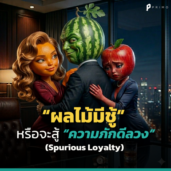 ผลไม้มีชู้ หรือจะสู้ความภักดีลวง? รู้จัก Spurious Brand Loyalty ที่แบรนด์มองข้าม