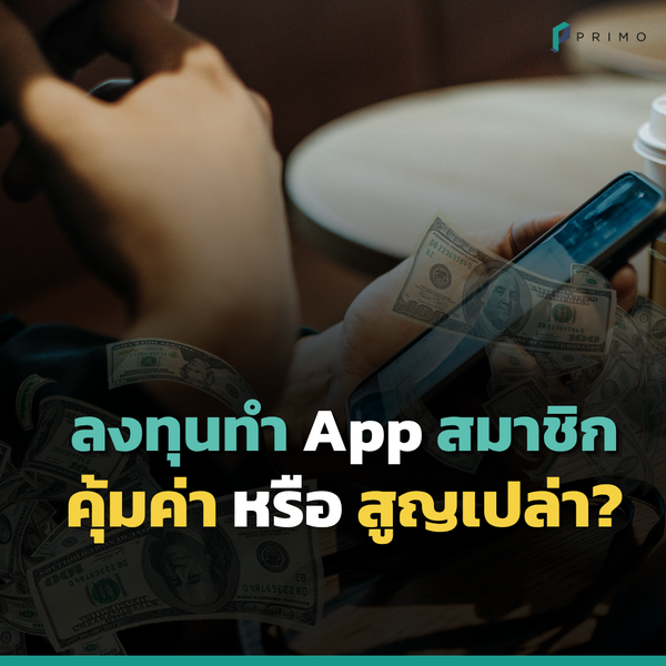 ลงทุนทำ App สำหรับ ระบบสมาชิก ในยุคนี้คุ้มค่า หรือสูญเปล่า?
