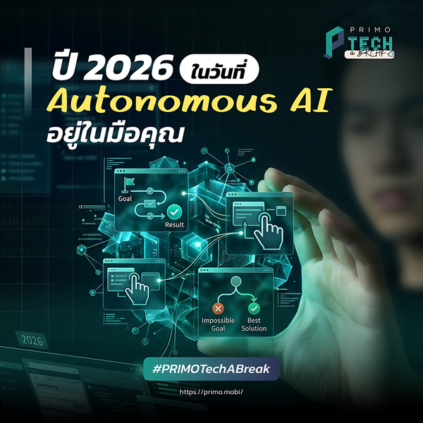 [PRIMO-Tech-a-break] ปี 2026 ในวันที่ Autonomous AI อยู่ในมือคุณ 