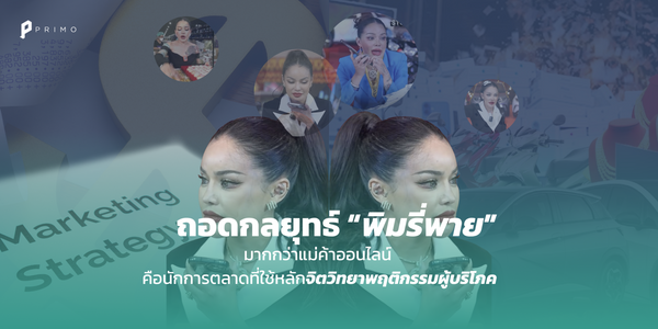 ถอดกลยุทธ์ “พิมรี่พาย” มากกว่าแม่ค้าออนไลน์ คือการตลาดที่ใช้หลักจิตวิทยาพฤติกรรมผู้บริโภค