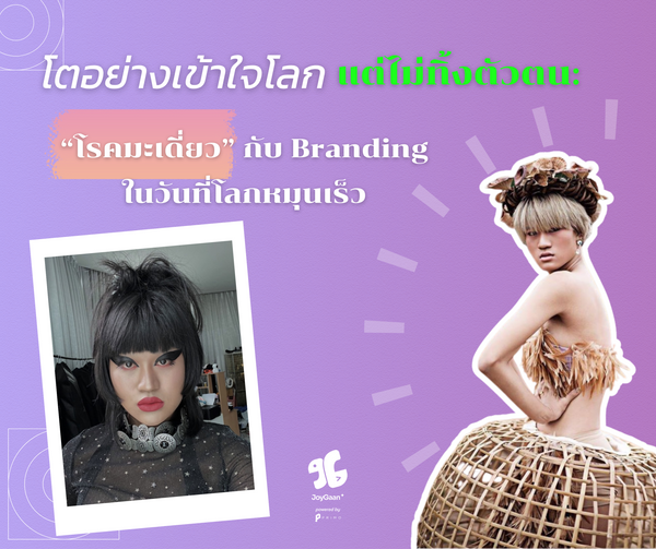 โตอย่างเข้าใจโลก แต่ไม่ทิ้งตัวตน: “โรคมะเดี่ยว” กับ Branding ในวันที่โลกหมุนเร็ว