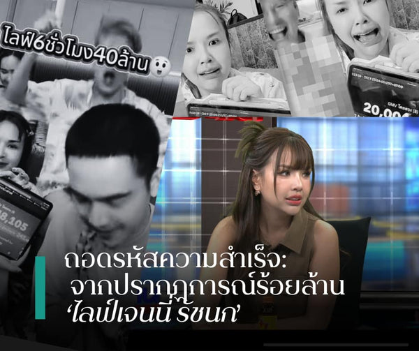 ถอดรหัสความสำเร็จ: จากปรากฏการณ์ร้อยล้าน ‘ไลฟ์เจนนี่ รัชนก’ สู่การสร้างลูกค้าภักดีในยุค Data-Driven