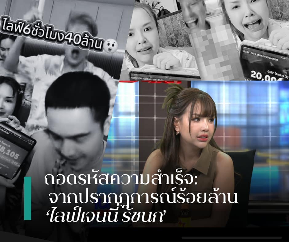 Decoding Success: From the Hundred-Million Phenomenon of “Jenny Ratchanok Live” to Building Loyal Customers in the Data-Driven Era