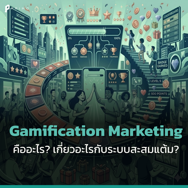 Gamification Marketing คืออะไร? เกี่ยวอะไรกับระบบสะสมแต้ม? 
