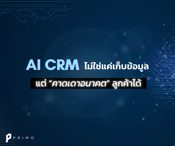 AI CRM คืออะไร?