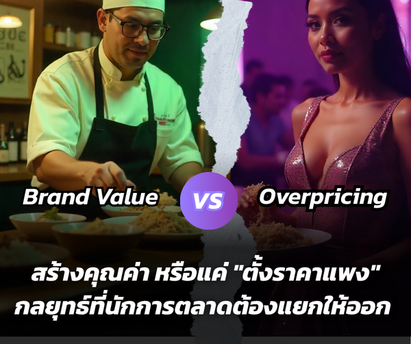 Brand Value vs. Overpricing: สร้างคุณค่าหรือแค่ “ตั้งราคาแพง” กลยุทธ์ที่นักการตลาดต้องแยกให้ออก