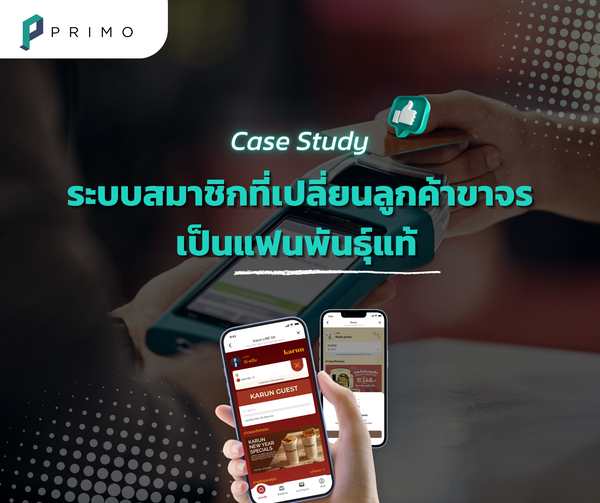 Use Case: ระบบสมาชิกที่เปลี่ยนลูกค้าขาจรเป็นแฟนพันธุ์แท้