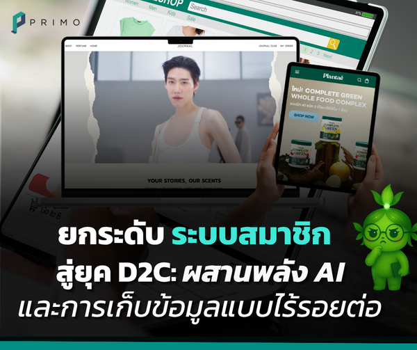 ยกระดับ ระบบสมาชิก (Membership System) สู่ยุค D2C: ผสานพลัง AI และการเก็บข้อมูลแบบไร้รอยต่อ
