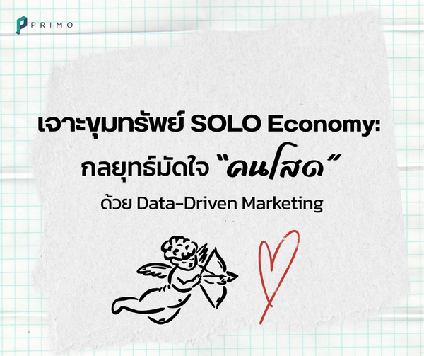 เจาะขุมทรัพย์ SOLO Economy: กลยุทธ์มัดใจ “คนโสด” ด้วย Data-Driven Marketing 