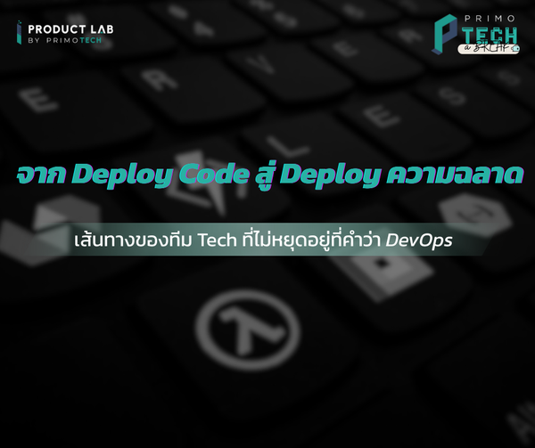 จาก Deploy โค้ด → Deploy ความฉลาด เส้นทางของทีม Tech ที่ไม่หยุดอยู่ที่คำว่า DevOps