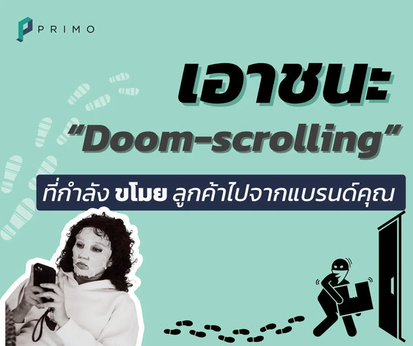 เอาชนะ Doom-Scrolling ด้วย AI CRMใมส