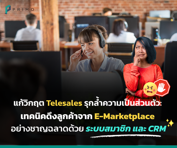 แก้วิกฤต Telesales รุกล้ำความเป็นส่วนตัว: เทคนิคดึงลูกค้าจาก E-Marketplace อย่างชาญฉลาดด้วย ระบบสมาชิก และ CRM