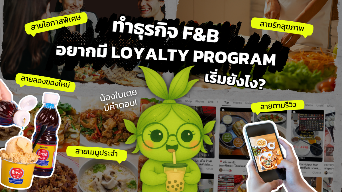 เริ่มทำ Loyalty Program ธุรกิจ F&B อย่างไรให้เวิร์ก | PRIMO