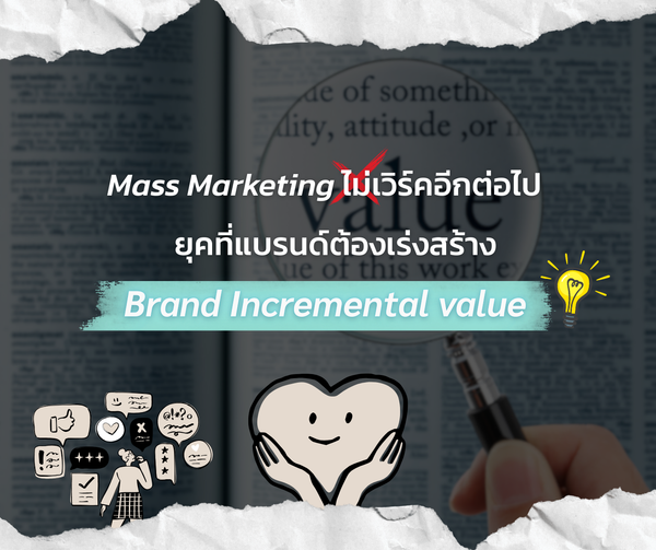 จุดจบของ Mass Marketing: สร้าง Brand Incremental Value ให้แบรนด์ถูกเลือก