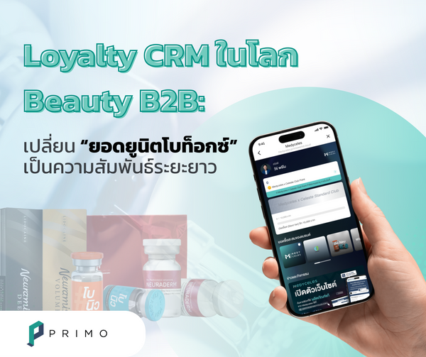 Loyalty CRM ในโลก Beauty B2B: เปลี่ยน “ยอดยูนิตโบท็อกซ์” เป็นความสัมพันธ์ระยะยาว 
