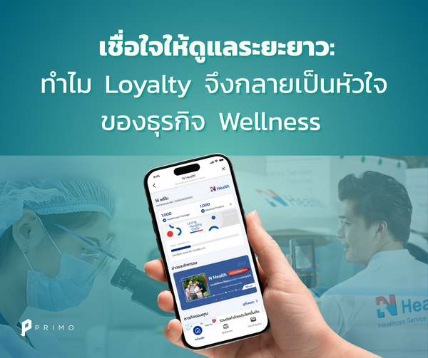 เชื่อใจให้ดูแลระยะยาว: ทำไม Loyalty จึงกลายเป็นหัวใจของธุรกิจ Wellness  