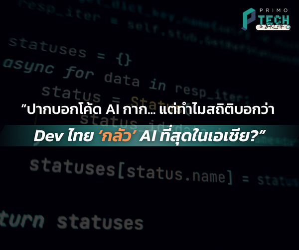 [PRIMO Tech-a-Break] We Call It “Trash”, But Stats Call It “Fear”: Why Thai Developers Are the Most Anxious in Asia