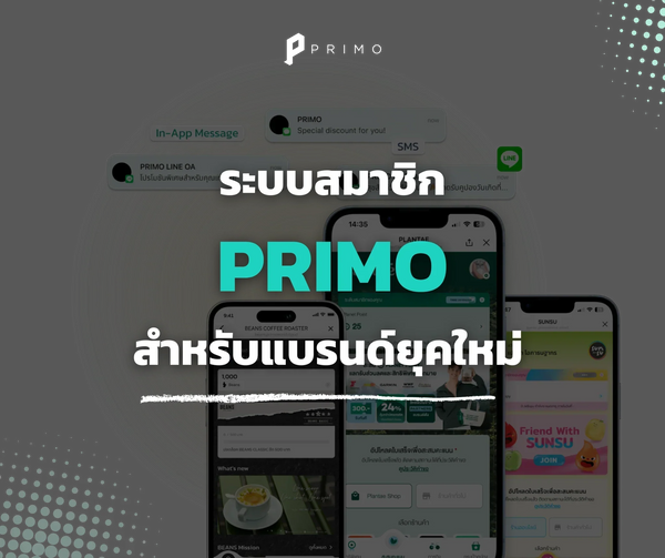 ระบบสมาชิก PRIMO สำหรับแบรนด์ยุคใหม่ 