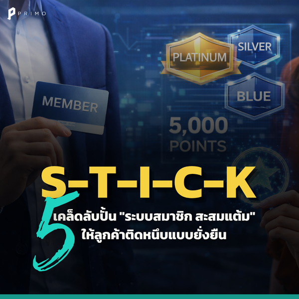 S-T-I-C-K: 5 เคล็ดลับปั้นระบบสมาชิก สะสมแต้มให้ลูกค้าติดหนึบ