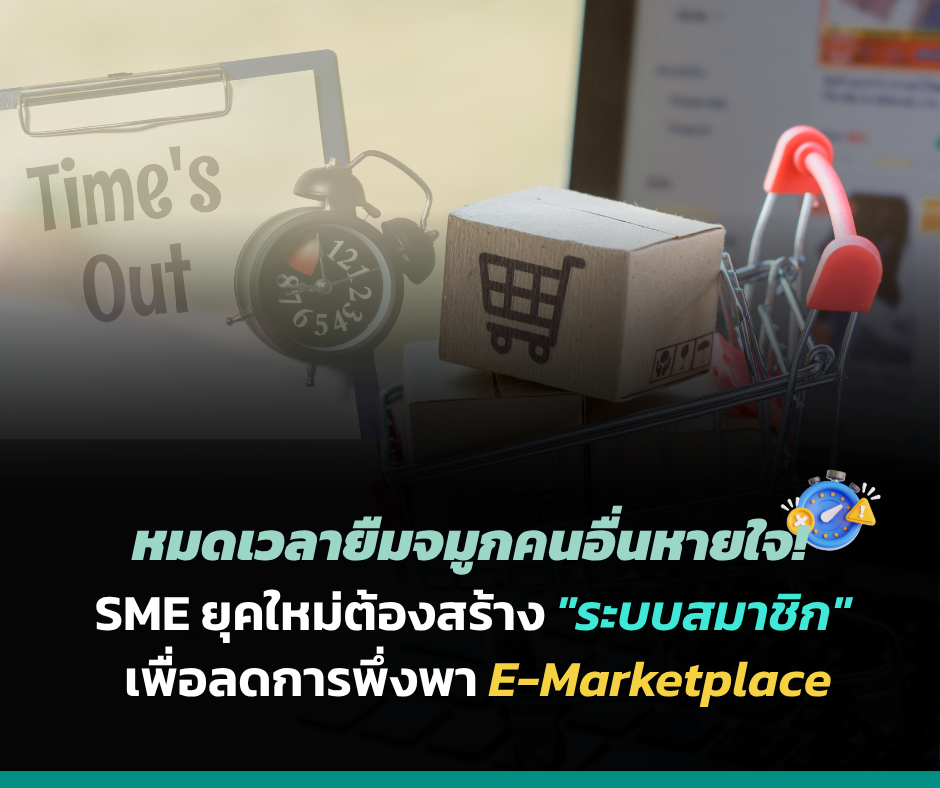The Time to Depend on Someone Else Is Over! Why Modern SMEs Need a Membership System to Reduce Reliance on E-Marketplaces