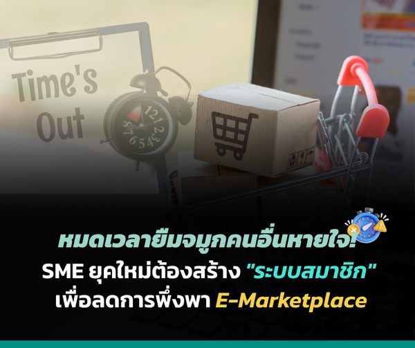 หมดเวลายืมจมูกคนอื่นหายใจ! SME ยุคใหม่ต้องสร้าง 
