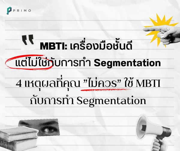 MBTI: เครื่องมือชั้นดี แต่ไม่ใช่กับการทำ Segmentation 
