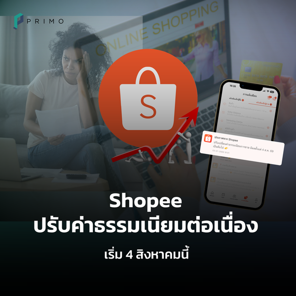Shopee ปรับค่าธรรมเนียมต่อเนื่อง เริ่ม 4 สิงหาคมนี้
