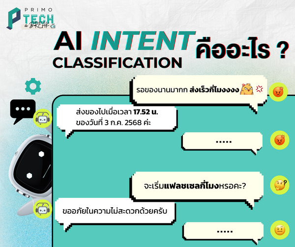 [PRIMO tech-a-Break] การจำแนกเจตนาด้วย AI: เข้าใจเจตนาก่อนตอบกลับ — เพื่อไม่ให้ผู้ใช้พูดไม่ออก 