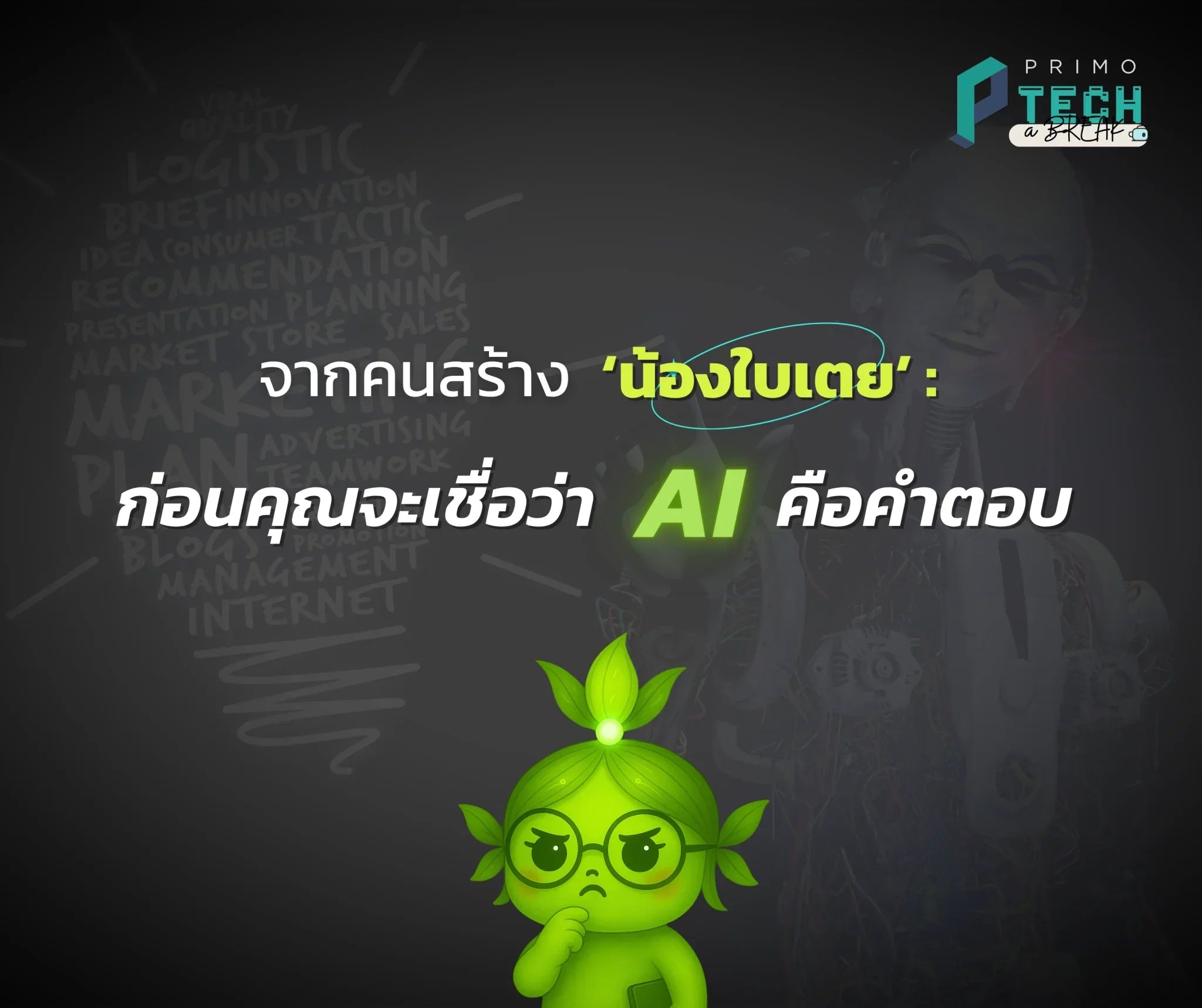 [PRIMO Tech-a-Break] From the Creator of Nong Baitoey: Before You Believe AI Is the Answer