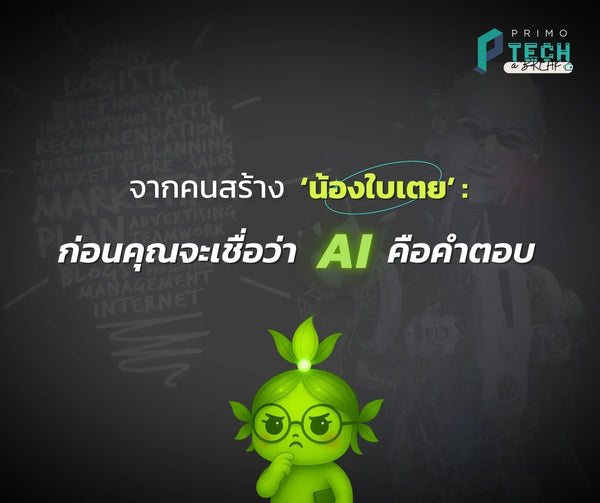 [PRIMO Tech-a-Break] จากผู้สร้าง Nong Baitoey: ก่อนที่คุณจะเชื่อว่า AI คือคำตอบ 