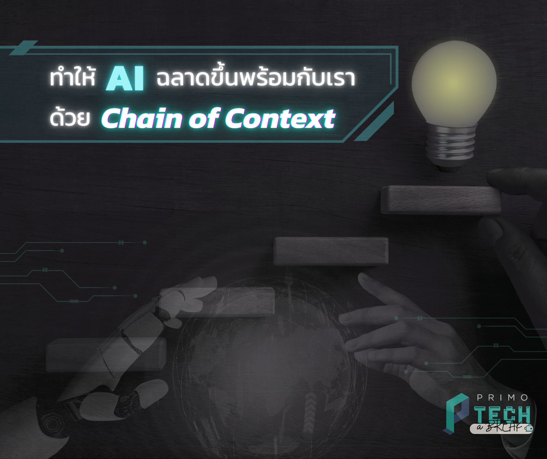 [PRIMO Tech-a-Break] Making AI Smarter Together with Chain of Context