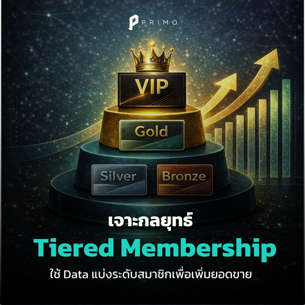 เจาะกลยุทธ์ Tiered Membership: ใช้ Data ขับเคลื่อนระบบ Membership ให้เติบโต