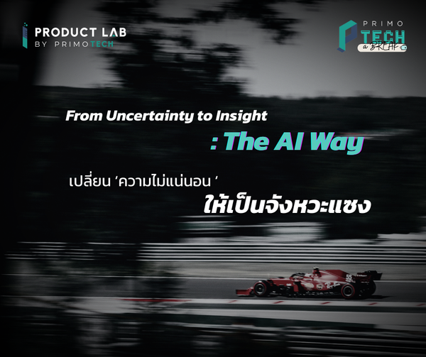 From Uncertainty to Insight : The Al Way เปลี่ยน ‘ความไม่แน่นอน ‘ ให้เป็นจังหวะแซง