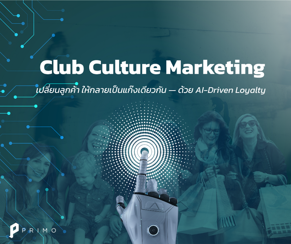 Club Culture Marketing เปลี่ยนลูกค้าธรรมดา ให้กลายเป็นแก๊งเดียวกัน— ด้วย AI-Driven Loyalty 