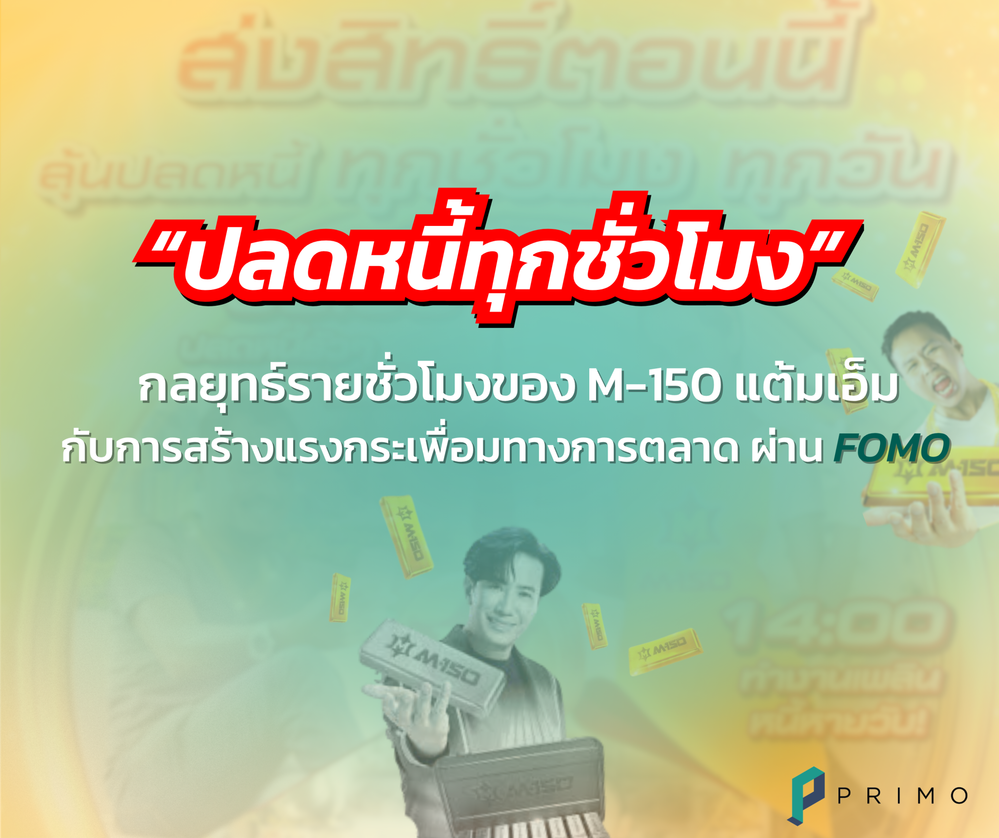 M-150 ‘Plot Nee Took Chua Mong’ Campaign: A Powerful Strategy Creating Marketing Ripple Through FOMO